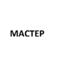 Михеев Вячеслав Николаевич